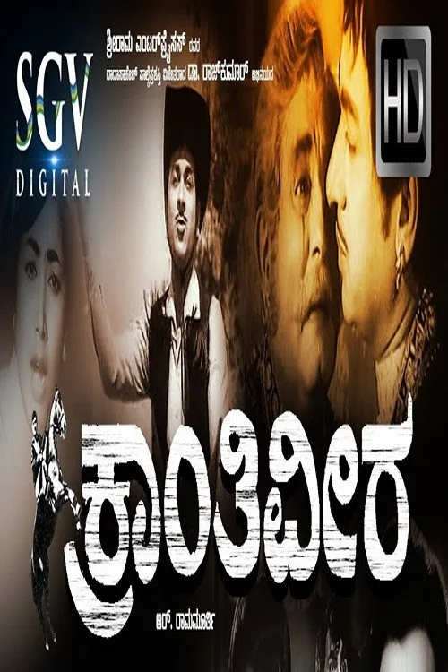 ಕ್ರಾಂತಿವೀರ