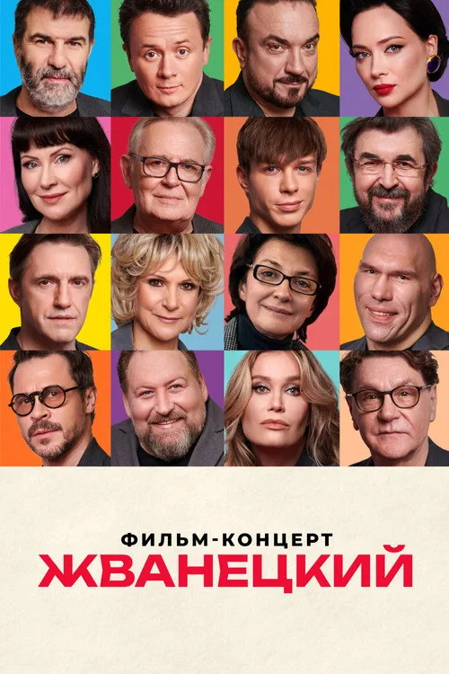 Жванецкий