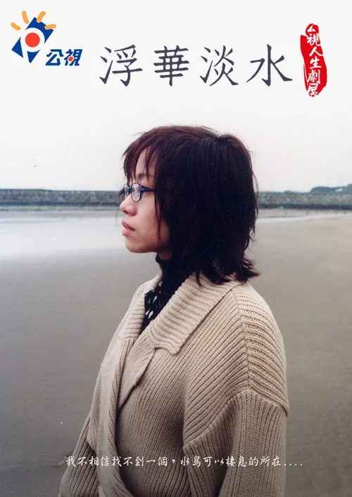 浮華淡水
