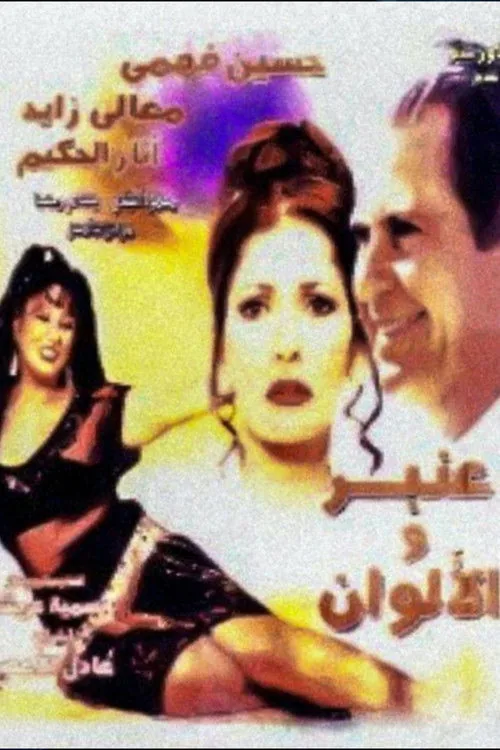 عنبر والألوان