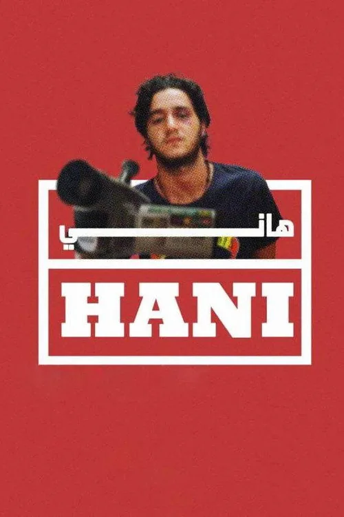 هاني