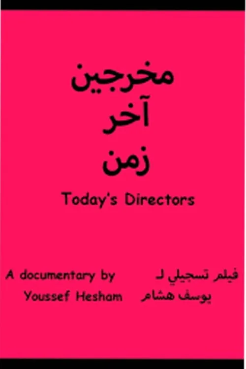 مخرجين اخر زمن