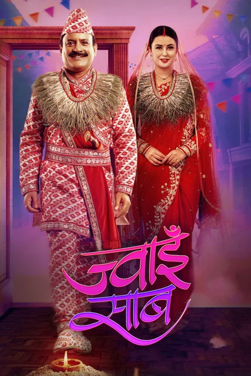 ज्वाइँ साब