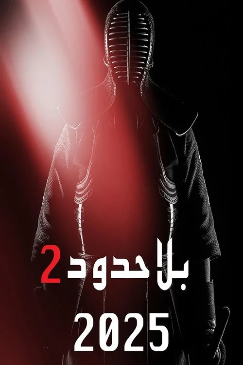 بلا حدود 2