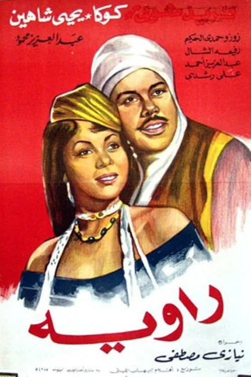 راوية