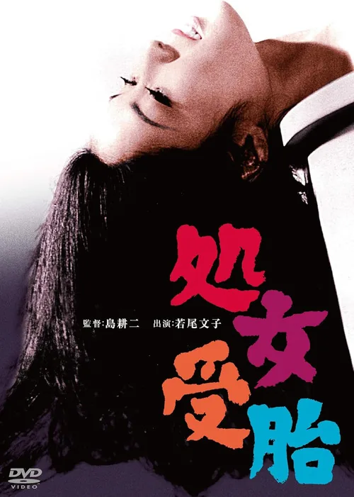 処女受胎