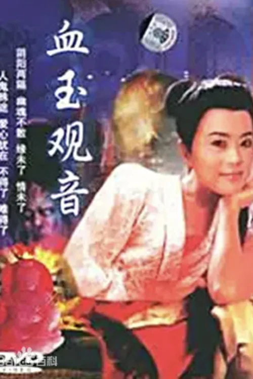 血玉觀音