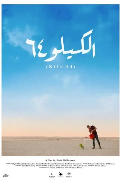 كيلو 64