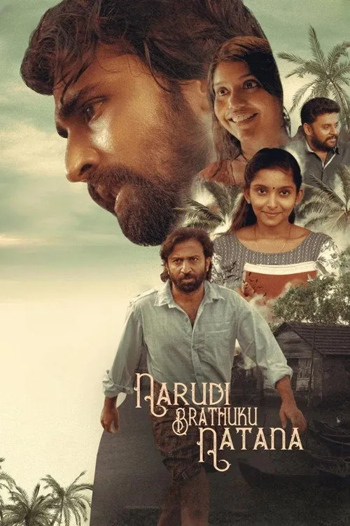 నరుడి బ్రతుకు నటన