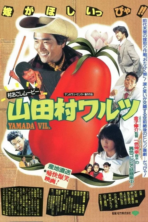 山田村ワルツ