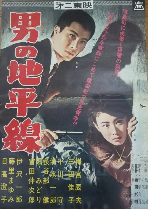 男の地平線