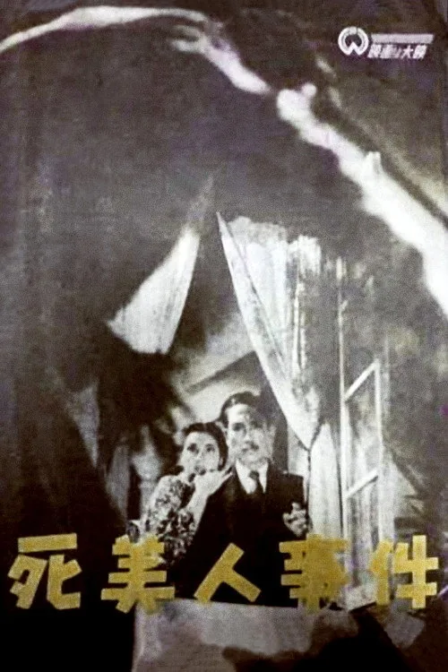 死美人事件