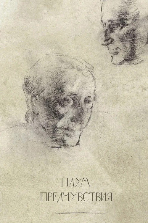 Наум. Предчувствия
