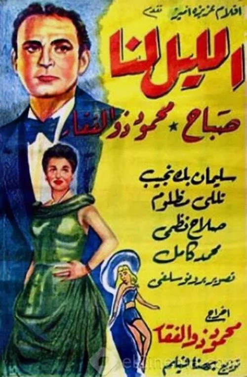 الليل لنا