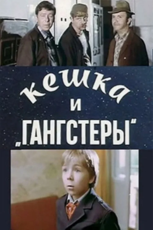 Кешка и гангстеры