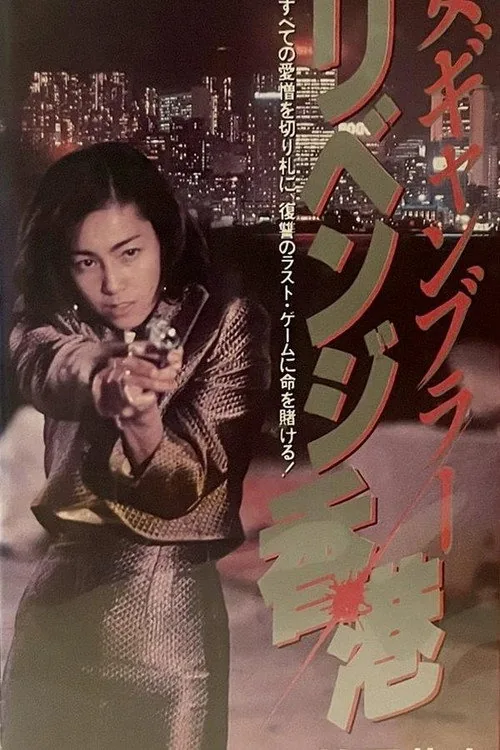 女賭博師