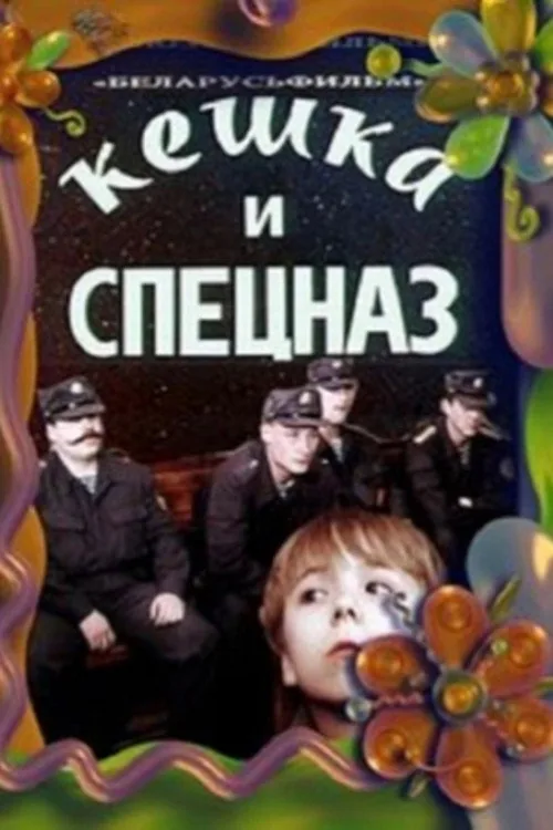 Кешка и спецназ