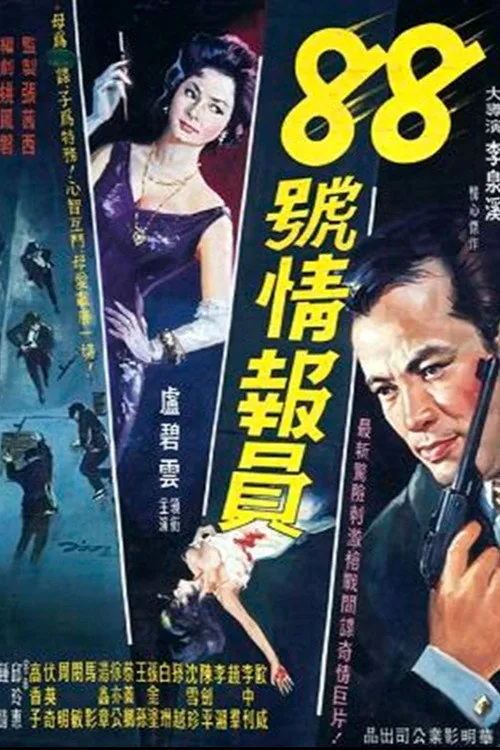 八十八號情報員