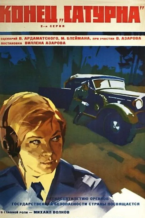 Конец «Сатурна»