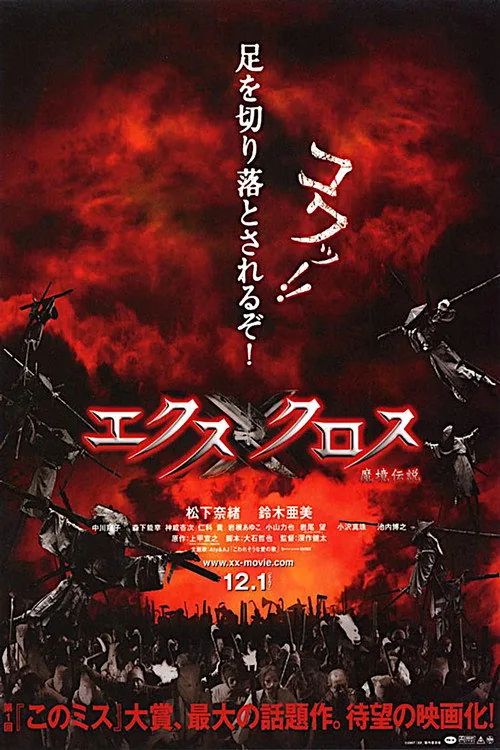 エクスクロス 魔境伝説