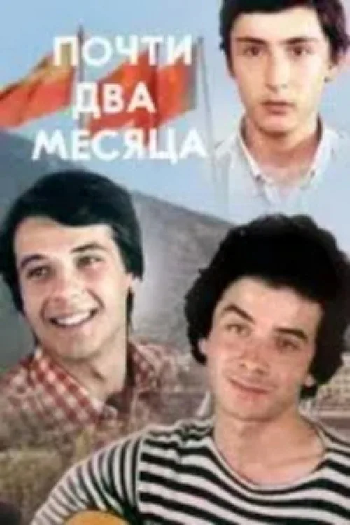 Почти два месяца