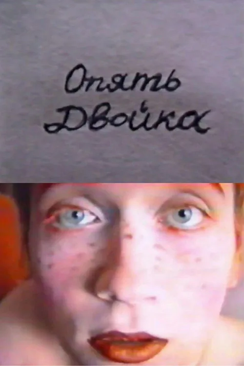 Опять Двойка