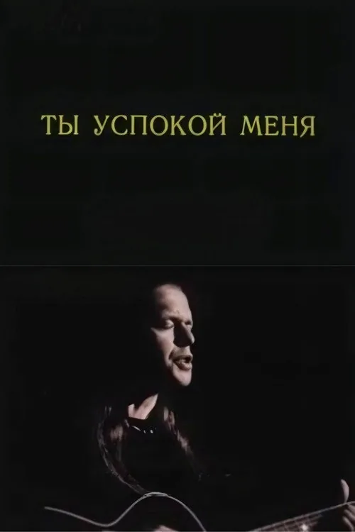 Ты успокой меня