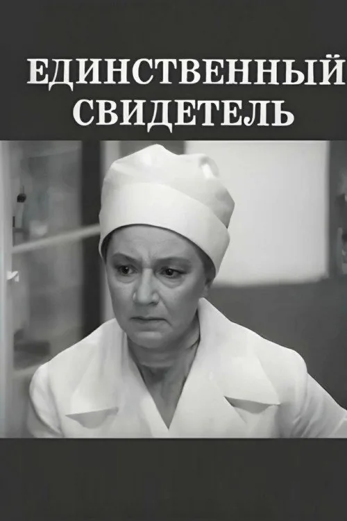 Единственный свидетель