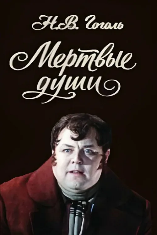 Мёртвые души