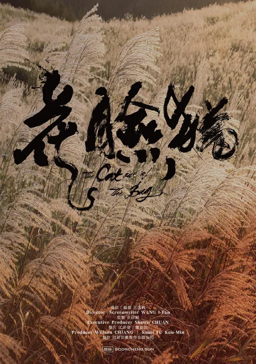 花臉貓：修羅道