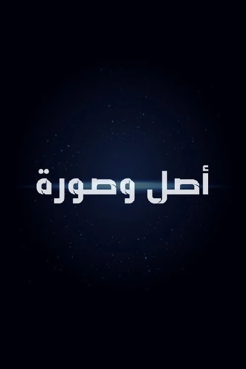 أصل وصورة
