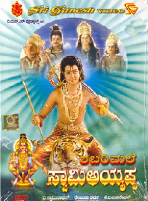 ಶಬರಿಮಲೆ ಸ್ವಾಮಿ ಅಯ್ಯಪ್ಪ
