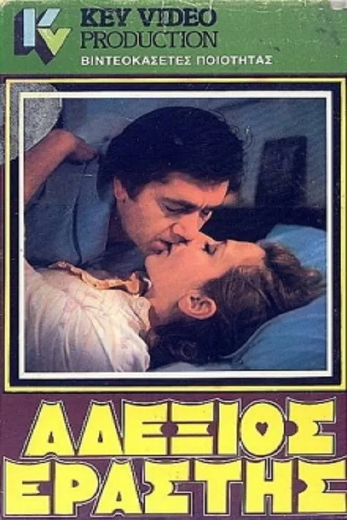 Ο αδέξιος εραστής