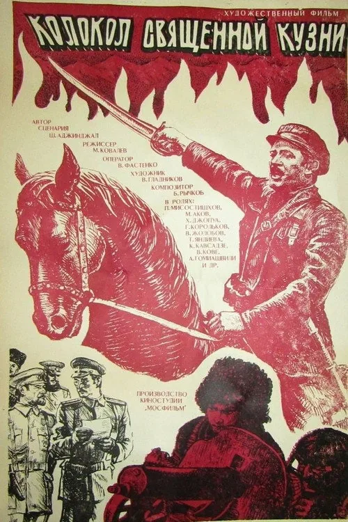 Колокол священной кузни