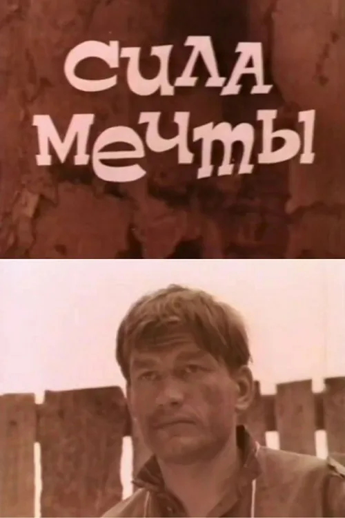 Сила мечты