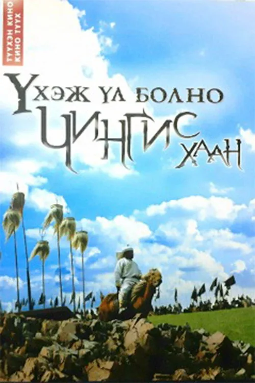 Үхэж үл болно – Чингис хаан