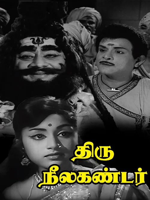 திருநீலகண்டர்