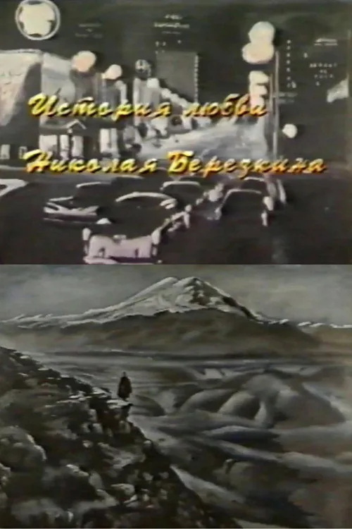 История любви Николая Березкина