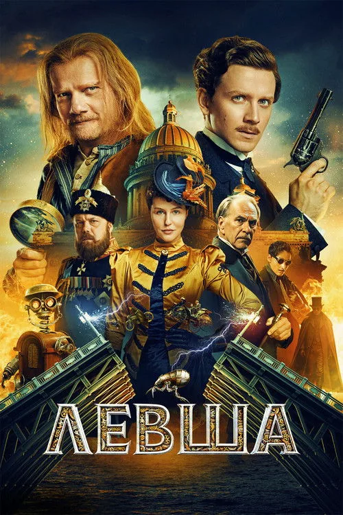 Левша