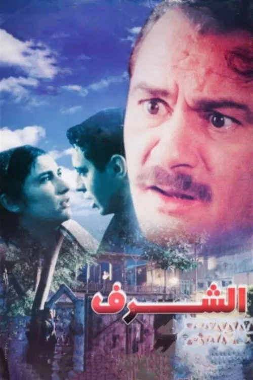 الشرف