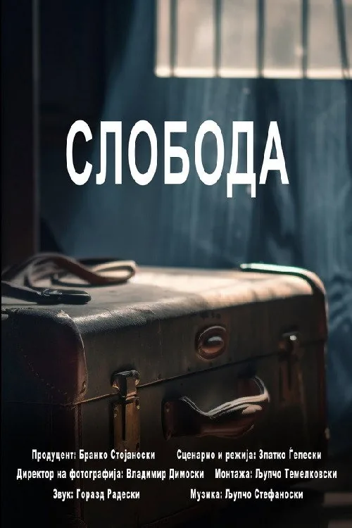 Слобода