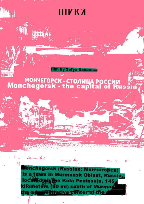 Мончегорск – столица России