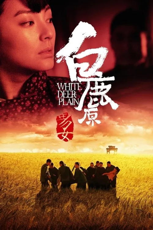 白鹿原