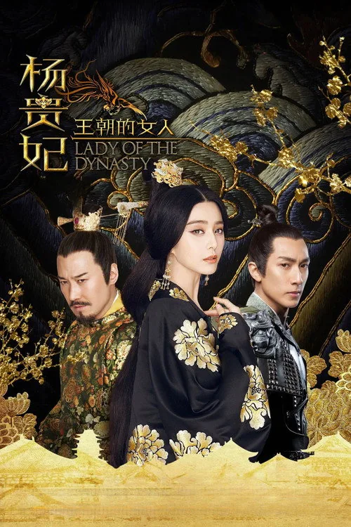 王朝的女人·杨贵妃