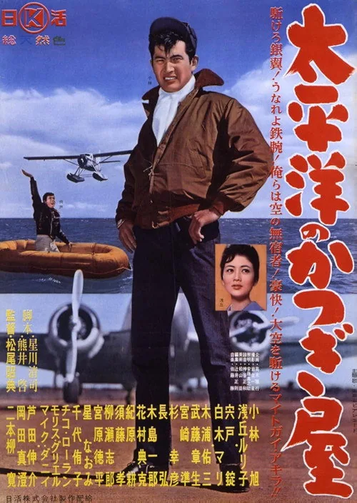 太平洋のかつぎ屋