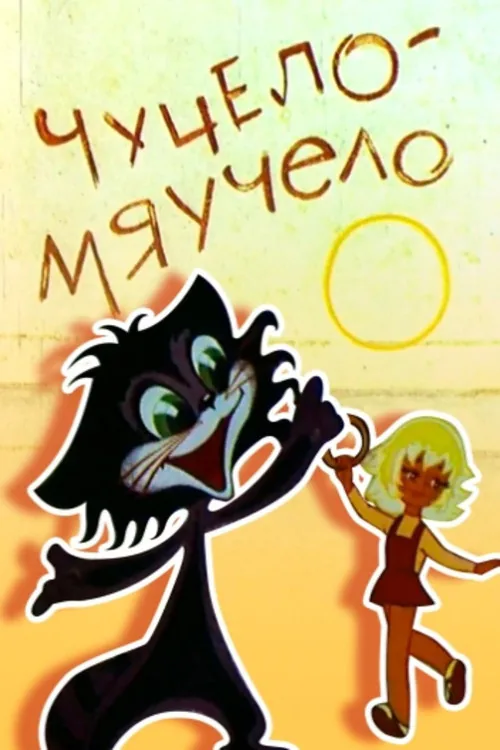 Чучело-мяучело