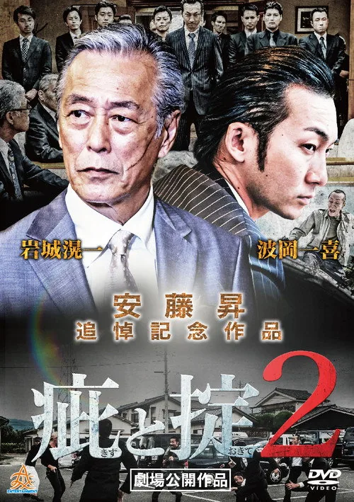 疵と掟２