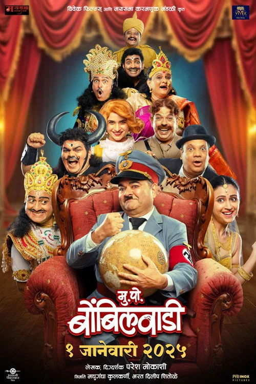 मु. पो. बोंबिलवाडी