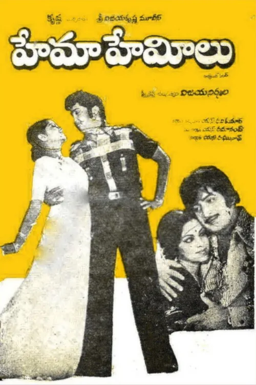హేమా హేమీలు