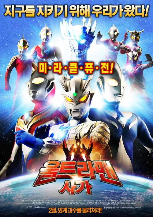 ウルトラマンサーガ